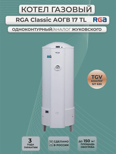 Изображение товара Котел газовый RGA АОГВ 17 Classic TL (аналог ЖМЗ), одноконтурный, напольный, белый