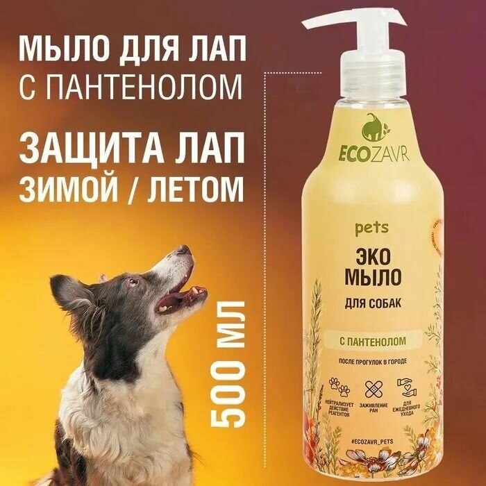 ECOZAVR Эко-мыло для собак с Пантенолом 500мл