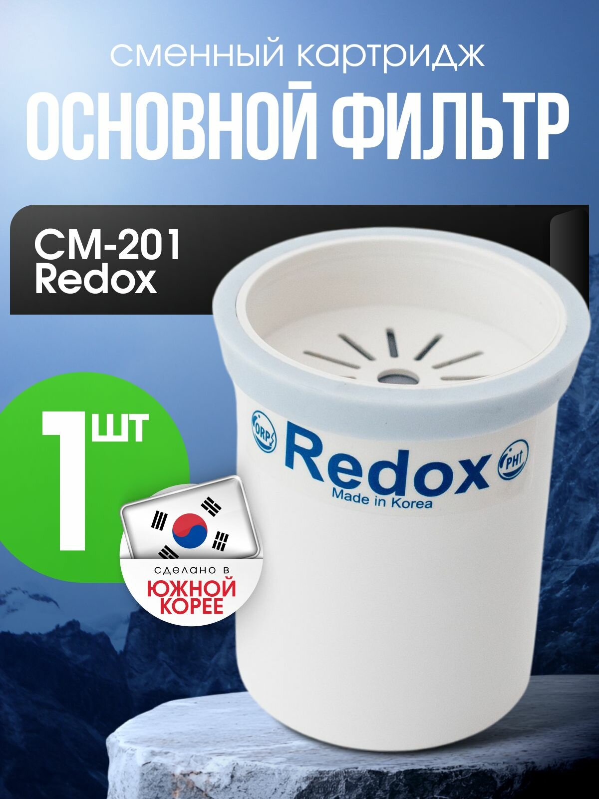 Основной фильтр для CM-201 Redox (сменный картридж)
