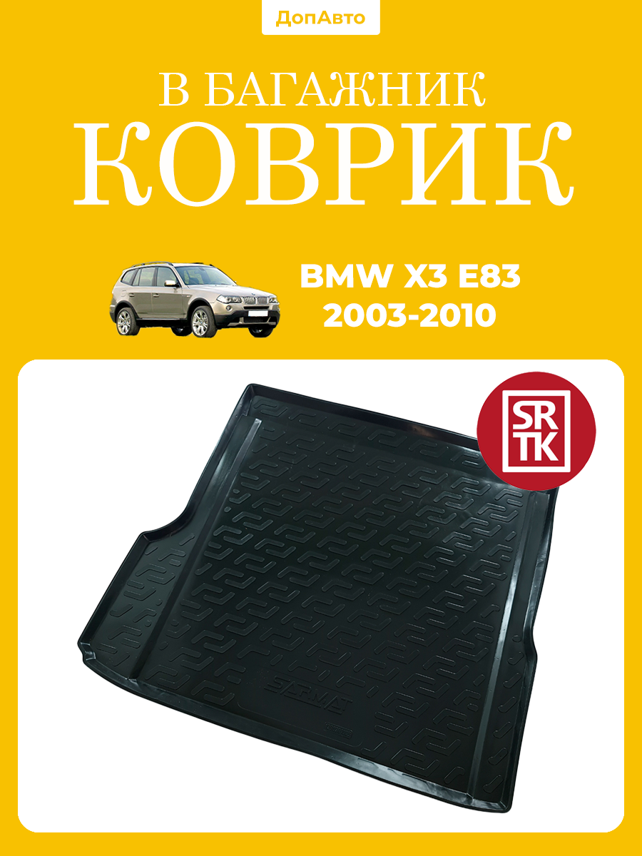 Коврик в багажник БМВ Х3 Е83 (2003-2010)/BMW X3 E83 (2003-2010) SRTK (Саранск) пластик (полиэтилен )