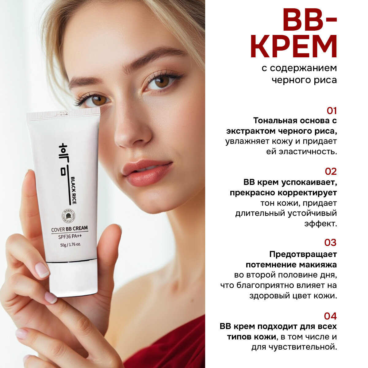 ВВ крем для лица с экстрактом чёрного риса, эффект фотошопа, тон 13, SPF 36 PA++ — фото 1