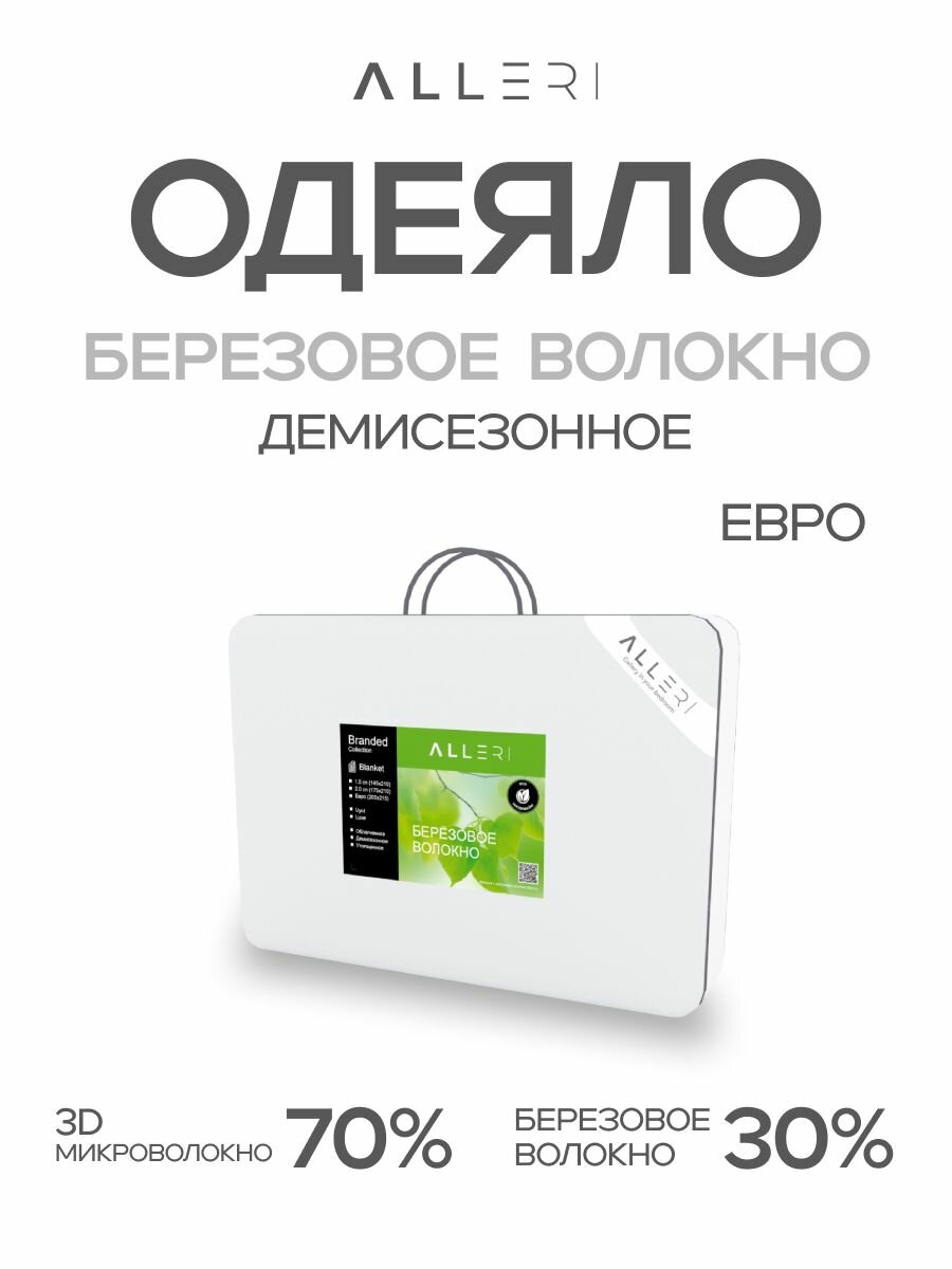 Одеяло Alleri Березовое волокно, всесезонное, 200x215см, стеганое
