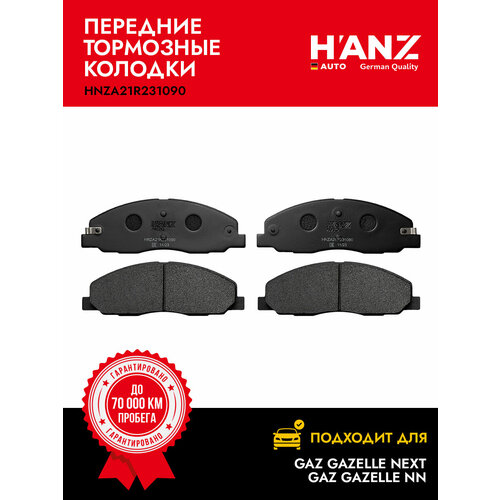 Колодки тормозные HANZauto передние дисковые для а/м ГАЗ A21R22 2.8 Cummins, A21R23 Evotech, Next