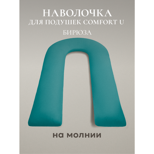 фото Наволочка для подушки для всего тела "comfort-u" espera 165x90 бирюзовый