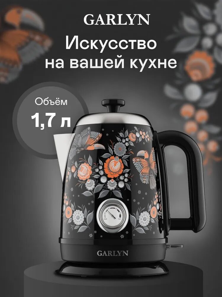 Чайник электрический GARLYN Mystery Grace K-400. Автоотключение при снятии. Мощность 2200 Вт. Термометр.