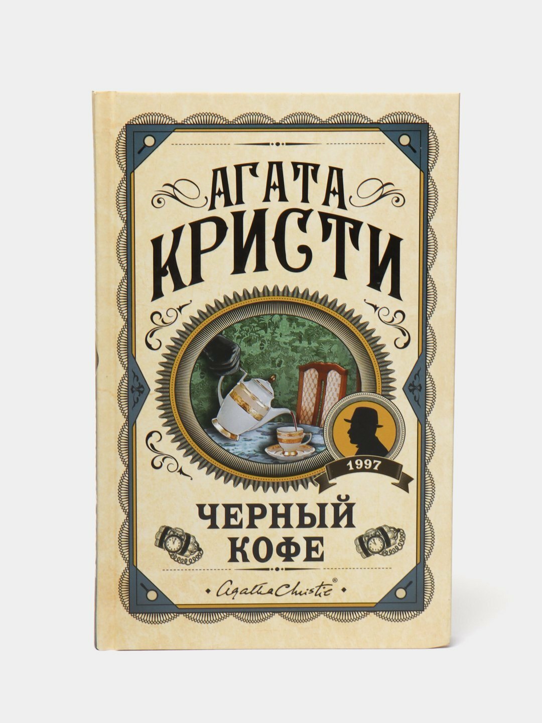 Черный кофе. Агата Кристи