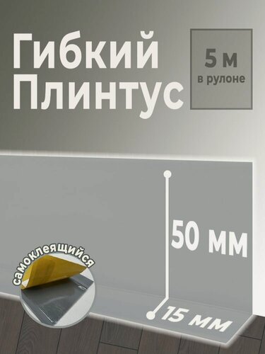 Изображение товара Плинтус мягкий AURI ПВХ самоклеящийся, серый, 50х15х5 000 мм (06908)