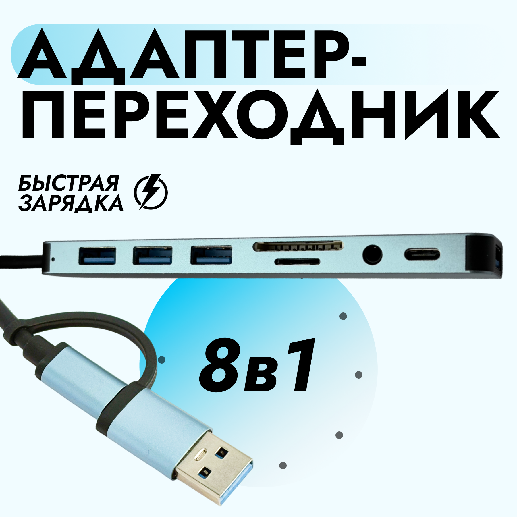 Переходник-концентратор, 8 разъемов, USB-Type C, Серебристый.15 см кабель.