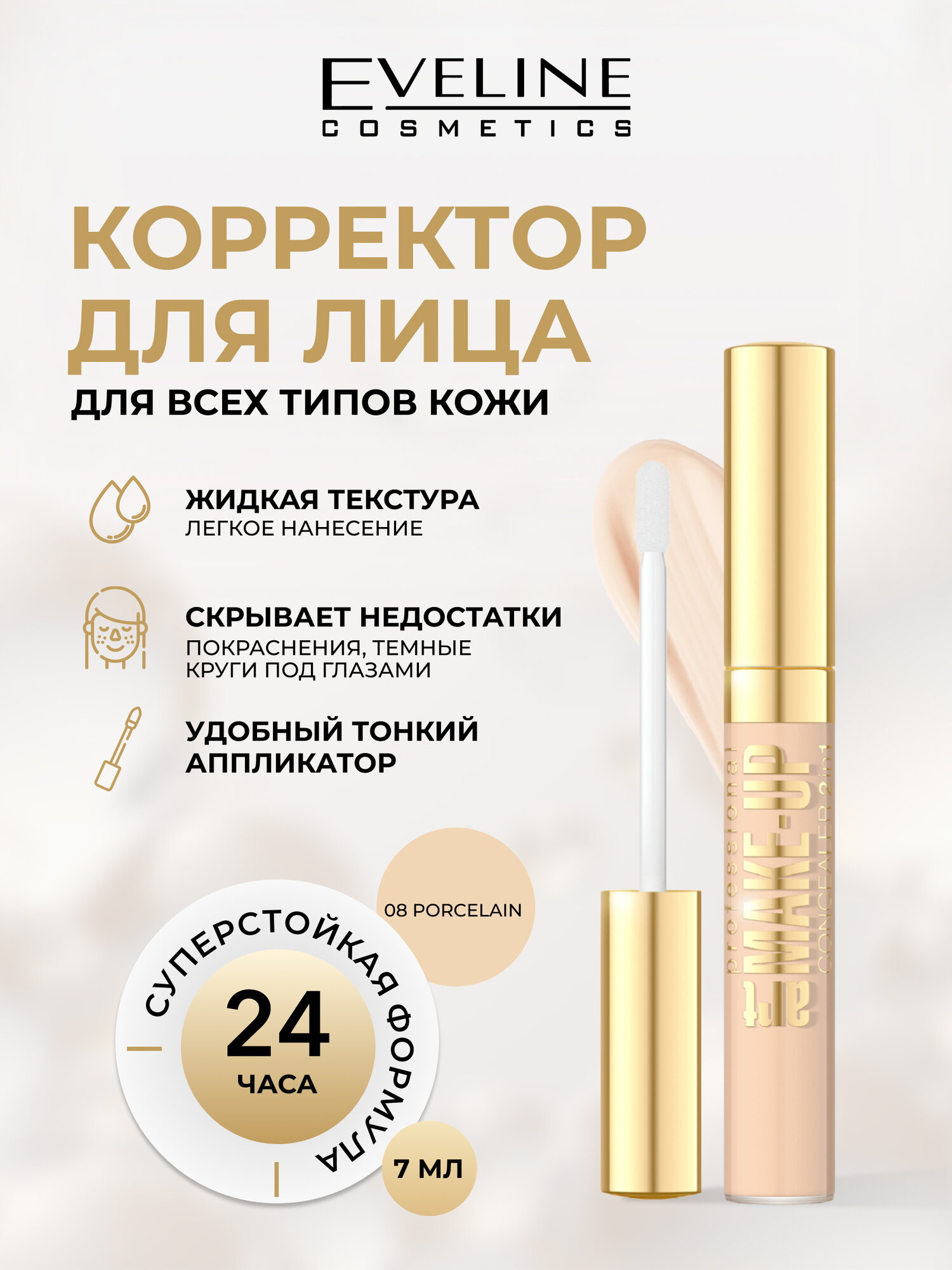 Корректор для лица 2в1 Eveline Art Professional Make-Up жидкий светоотражающий с аппликатором тон № 08 Porcelain, 7мл