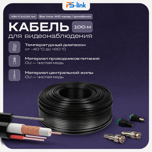 Изображение товара Кабель КВК RG-59 + 2 x 0.5 кв. мм. 100м. Ps-Link KVK-CU-205RK-100