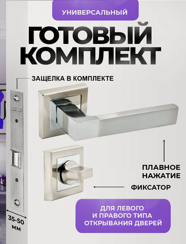 Изображение товара Ручка дверная межкомнатная Loid 320 SN/CP + замок M-2055 B SN + завертка квадратная SN/CP серебристый, матовый хром, никель/хром