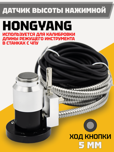 Изображение товара Датчик высоты нажимной Hongyang, скорость 50-200 мм/мин, ход кнопки 5 мм