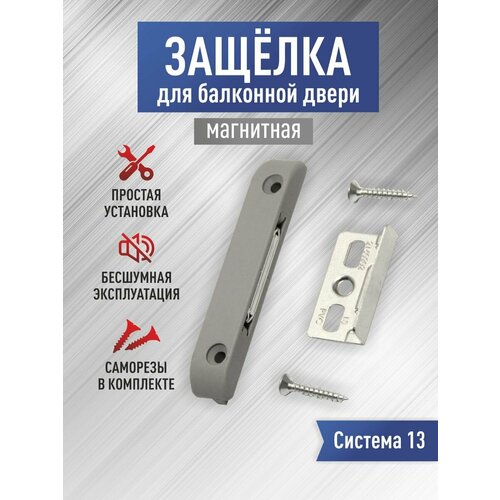 Магнитная защелка для балконной двери усиленная система профиля 13 мм 471₽