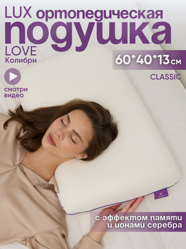 Изображение товара Ортопедическая подушка Колибри Love, 60x40x13 см, охлаждающая, с эффектом памяти
