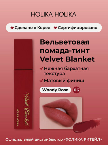 Изображение товара Holika Holika Кремовый вельветовый тинт для губ Velvet Blanket Tint 06 Woody Rose
