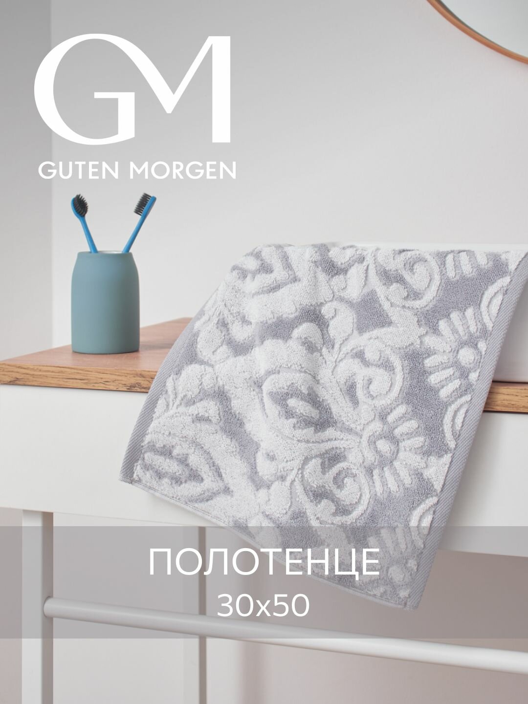 Полотенце махровое, Guten Morgen 1 шт, 30х50 , Адажио, хлопок 100%, 450 г/м2