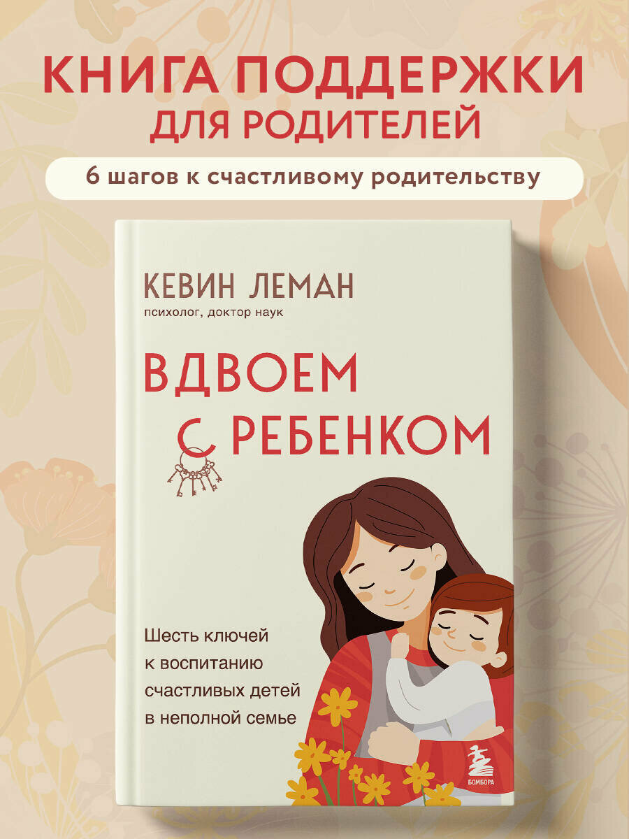 Леман Кевин  Вдвоем с ребенком  Шесть ключей к воспитанию счастливых детей в неполной семье