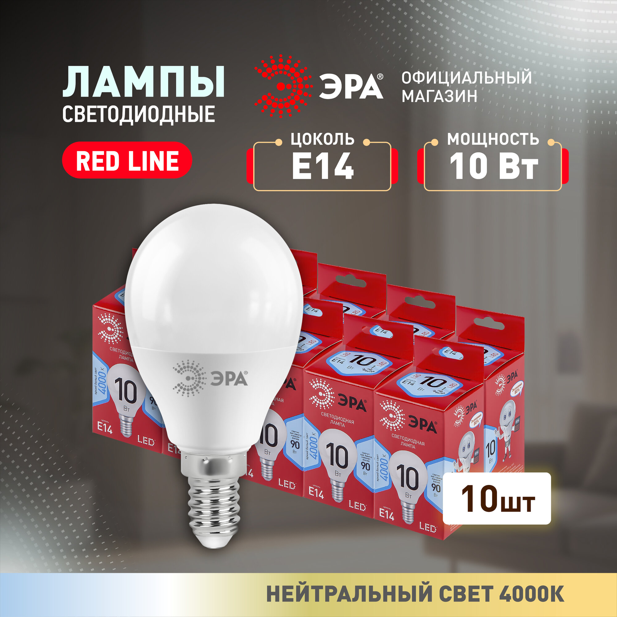 Светодиодные лампочки ЭРА RED LINE LED P45-10W-840-E14 R Е14 / E14 10 Вт шар нейтральный белый свет набор 10 штук