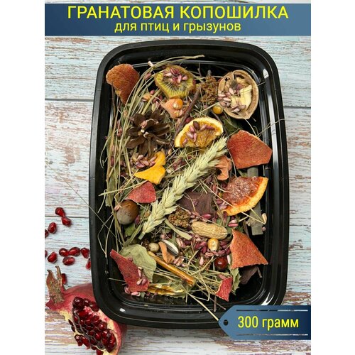 Гранатовая копошилка для попугаев и грызунов/Гранатовое лакомство/Игрушка для попугаев и грызунов