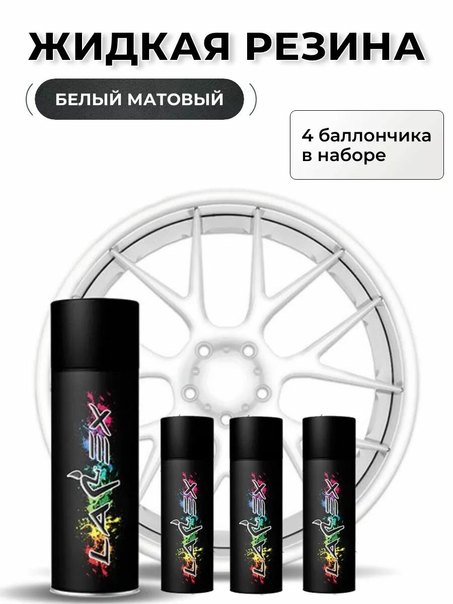 Жидкая резина Larex White - набор 4 белых матовых баллончика