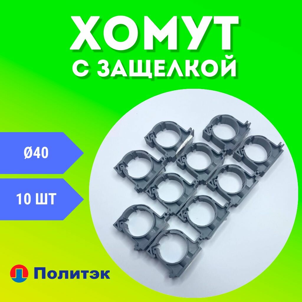 Хомут для канализационной трубы 40 с защелкой (ПОЛИТЭК) 10шт