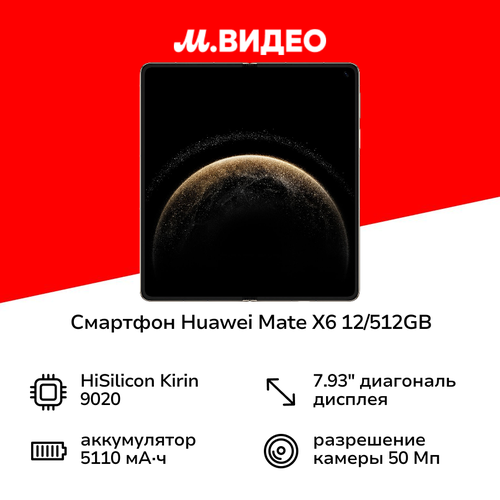 Смартфон HUAWEI Mate X6 12512GB Nebula Gray 159999₽