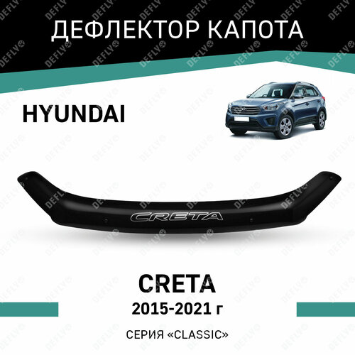 Дефлектор капота Defly для Hyundai Creta 2015-2021, высококачественное оргстекло