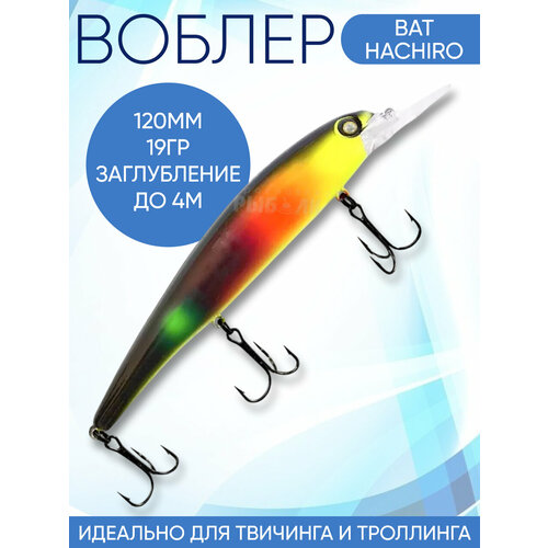 Воблер Hachiro (Бандит) 20L152 120мм 19гр заглубление до 5м для троллинга