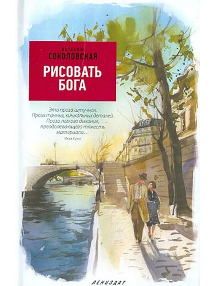 Наталия Соколовская: Рисовать Бога