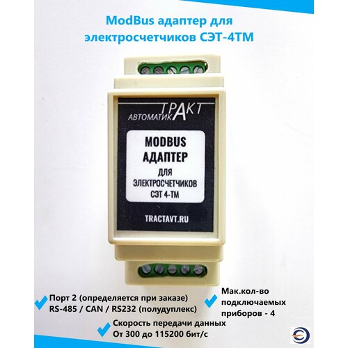 фото Modbus-адаптер для электросчетчика сэт мас301-r24 для сбора информации по внут. протоколу эл. счетчика тракт-автоматика