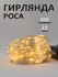 Гирлянда уличная роса на солнечной батарее 22 м, 200 ламп, 8 режи...