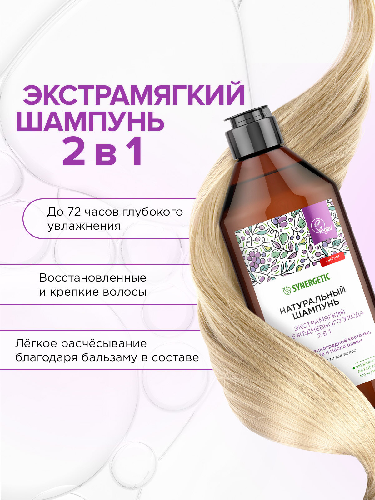 Шампунь для всех типов волос SYNERGETIC "Экстрамягкий для ежедневного ухода 2в1" натуральный, бессульфатный — фото 1