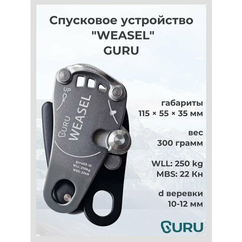Страховочно-спусковое устройство GURU WEASEL