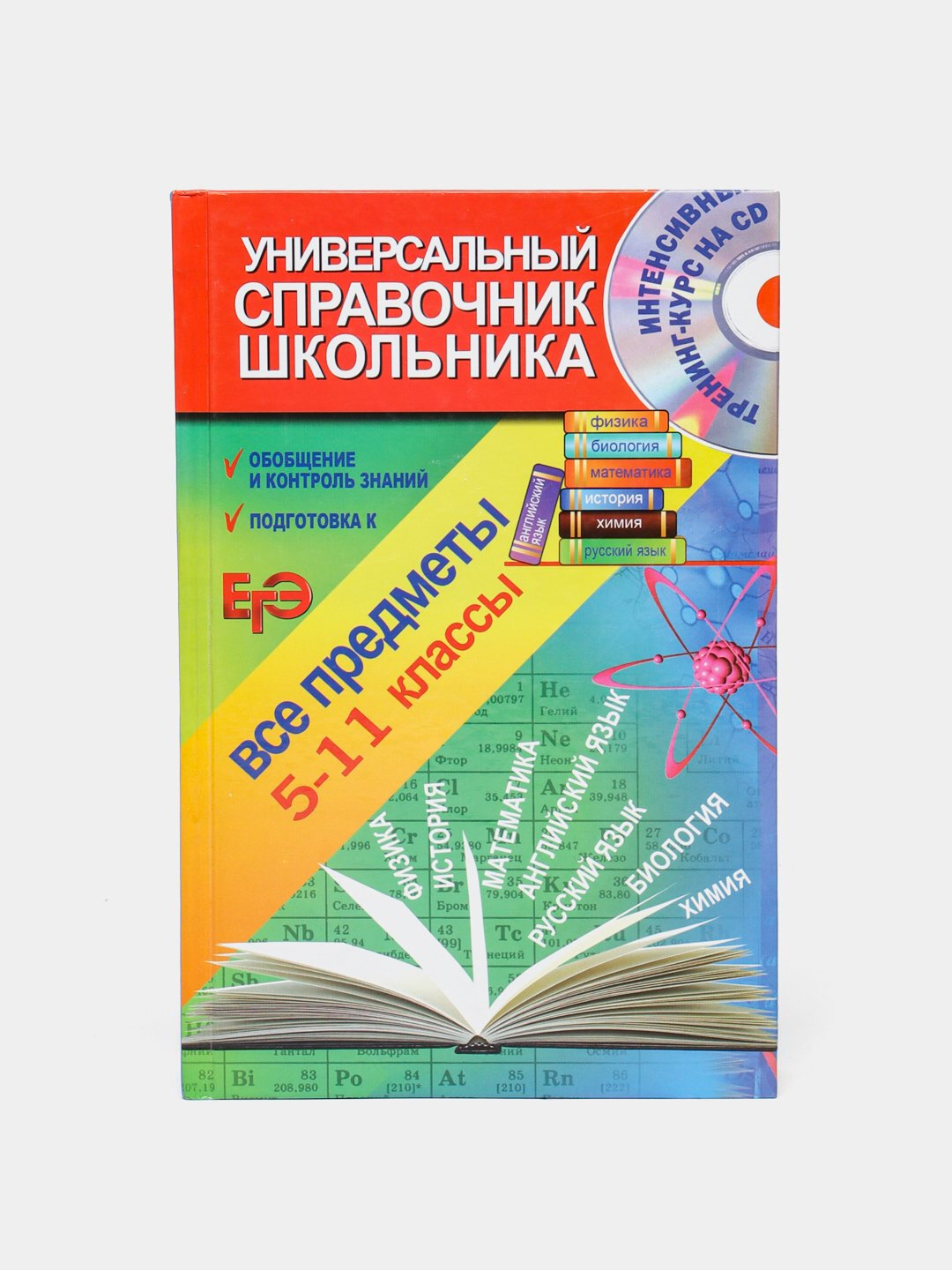 Универсальный справочник школьника, 847 страниц, А5 формат, твердый переплет