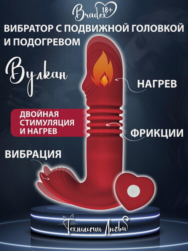 Изображение товара Вибратор с подвижной головкой BRADEX "Вулкан", с подогревом, пульт управления, красный
