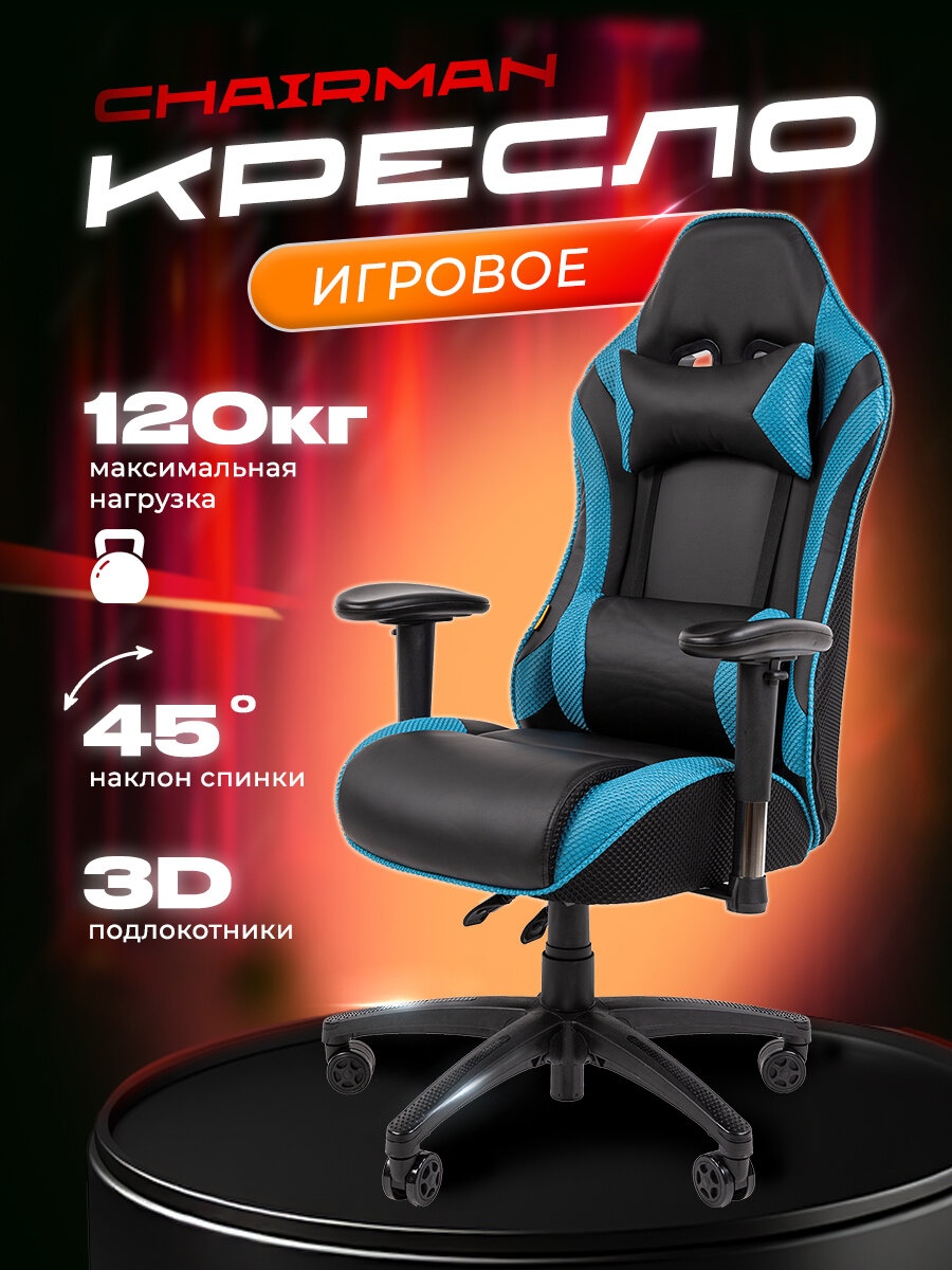 Игровое компьютерное кресло CHAIRMAN CH 43, экокожа, черный/бирюзовый, с подушкой