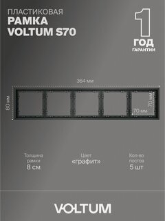 Изображение товара Рамка пластиковая для розетки и выключателя VOLTUM на 5 постов цвет графит VLS100507
