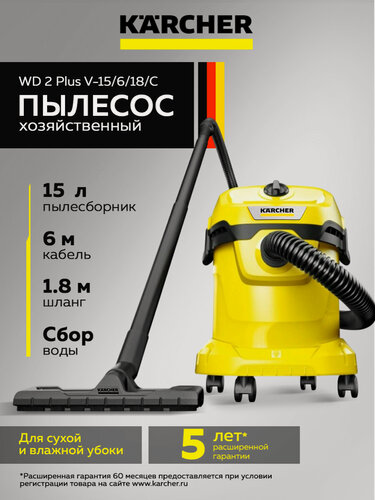 Изображение товара Хозяйственный пылесос KARCHER WD 2 Plus V-15/6/18/C (1.628-014.0), строительный пылесос, хозяйственный пылесос