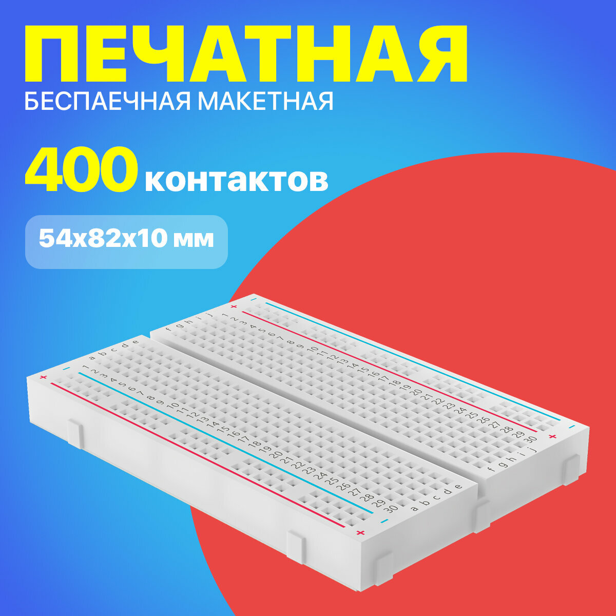 Беспаечная макетная плата GSMIN MB-101 400 контактов для среды Arduino 5.5x8.2x0.85 (Белый)