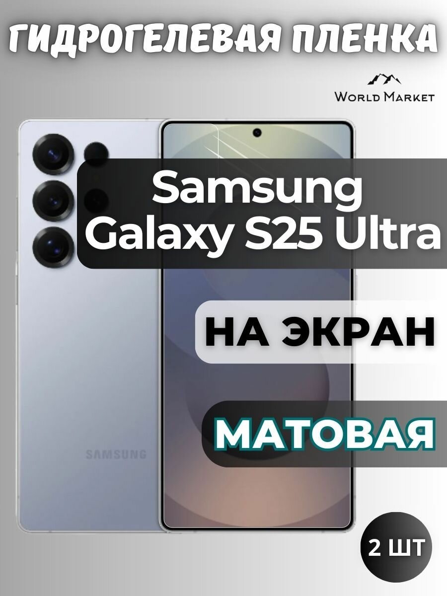 Комплект 2шт. Защитная гидрогелевая пленка на Samsung Galaxy S25 Ultra / матовая на экран / защита с эффектом восстановления на Самсунг Галакси С25 Ультра