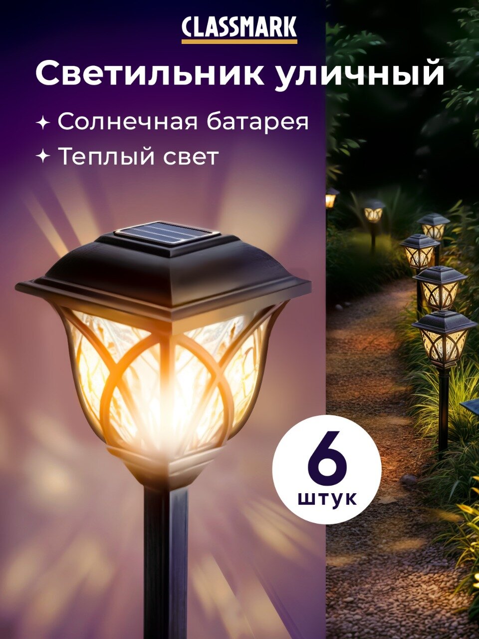 Светильник уличный Classmark садовый фонарик, на солнечной батарее, напряжение 1.2 В, 6 шт