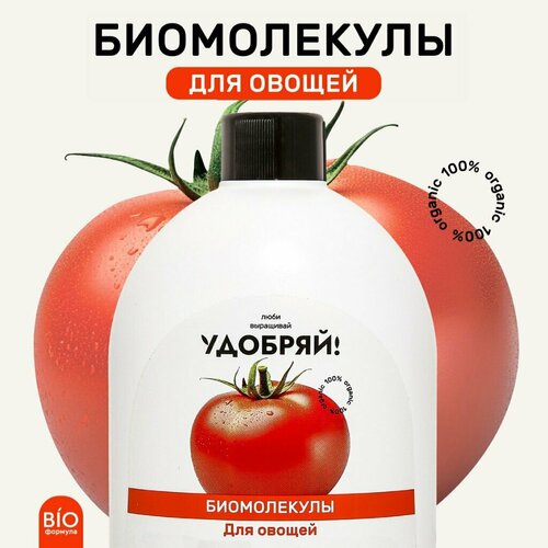 Удобрение для овощей Удобряй Биомолекулы 400 мл минеральное и органическое жидкое 902₽