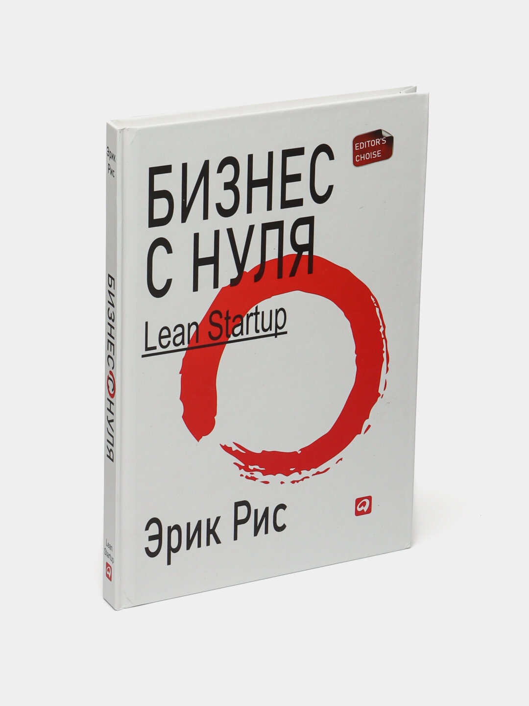 Книга Эрик Рис "Бизнес с нуля", метод Lean Startup, 2021 год — фото 1