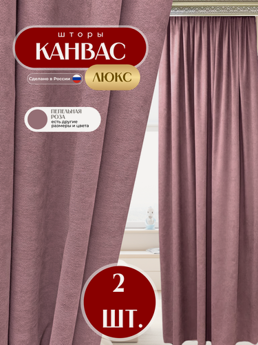 Изображение товара Шторы 2шт из ткани Канвас, цвет розово сиреневый, каждая по 150x250 см, для гостиной, спальни, детской, кухни