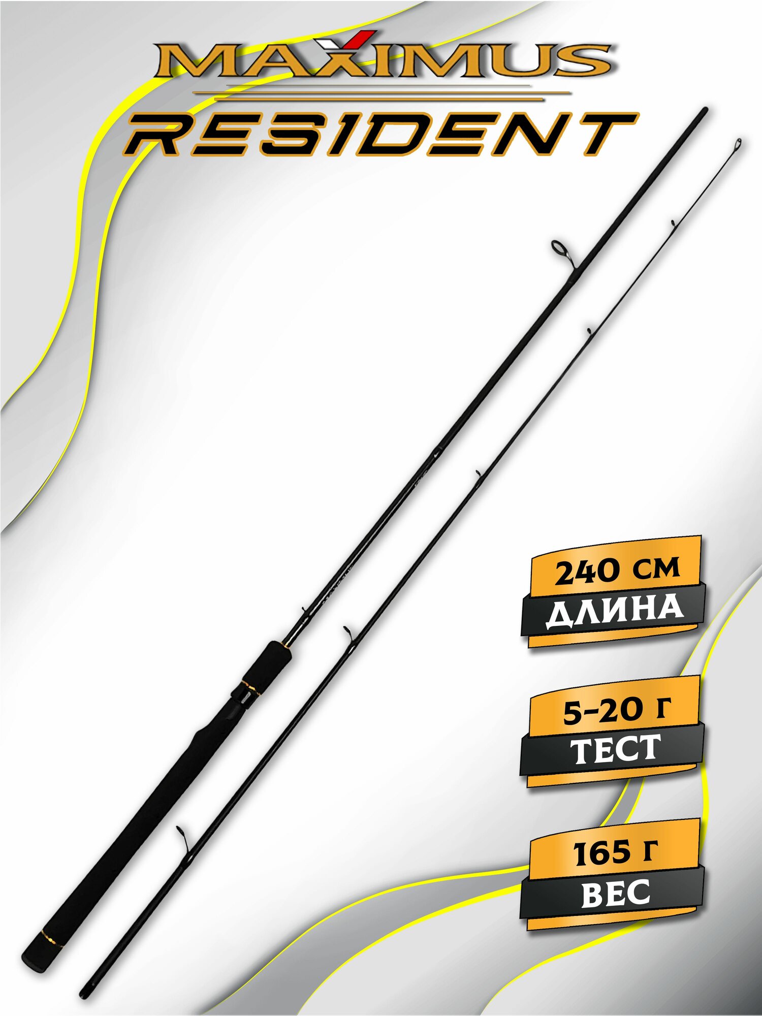 Спиннинг для рыбалки Maximus RESIDENT 24ML 2,4m 5-20 грамм, спиннинг для рыбалки 240 см, штекерный