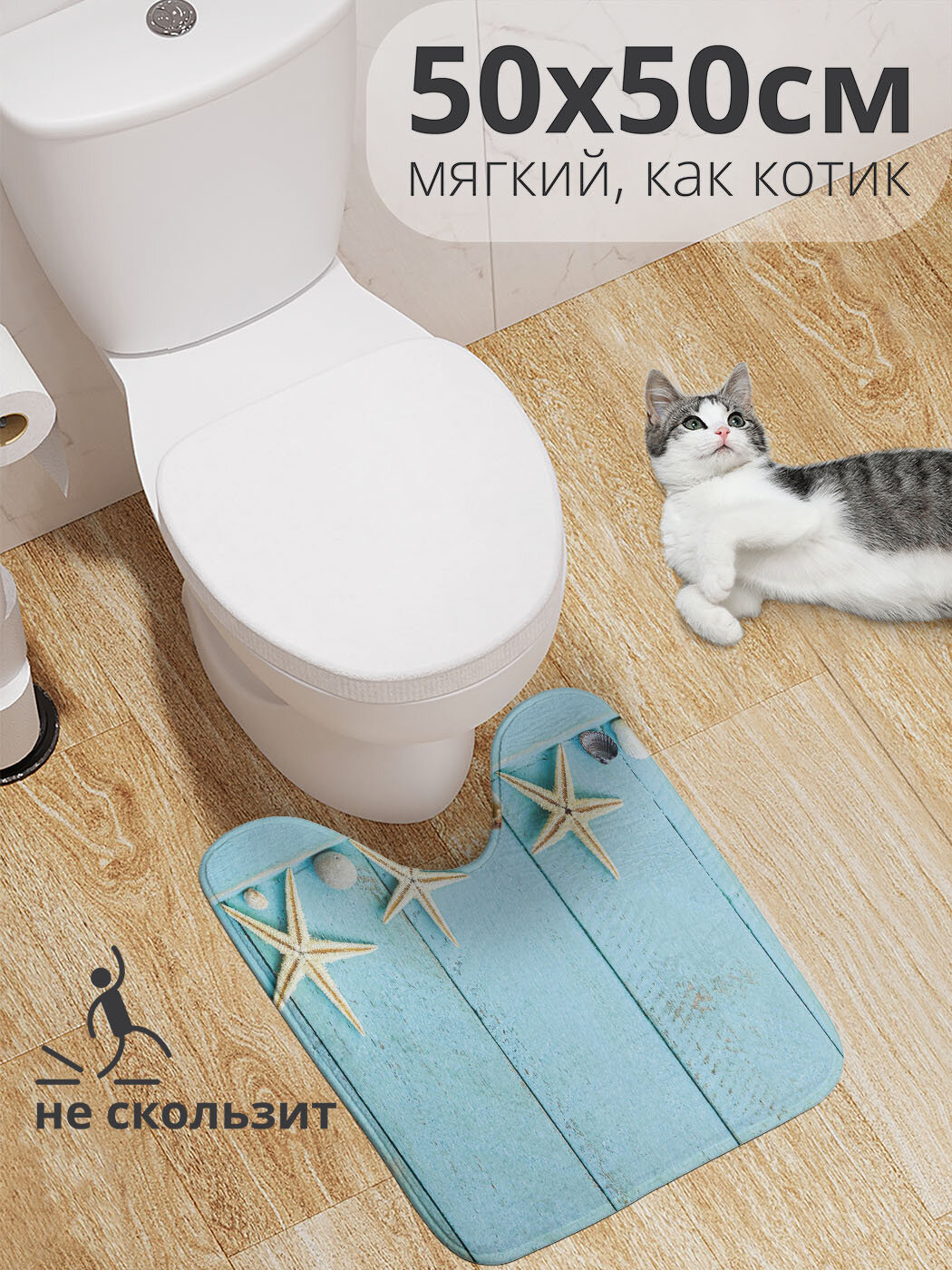 Коврик для туалета с вырезом противоскользящий 