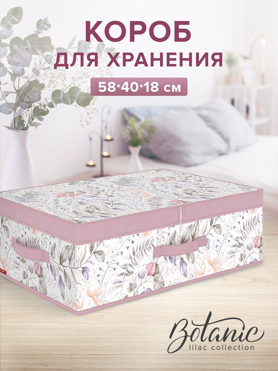 Коробка для хранения вещей, органайзер для хранения, ящик, корзина, 58*40*18 см, BOTANIC LILAC