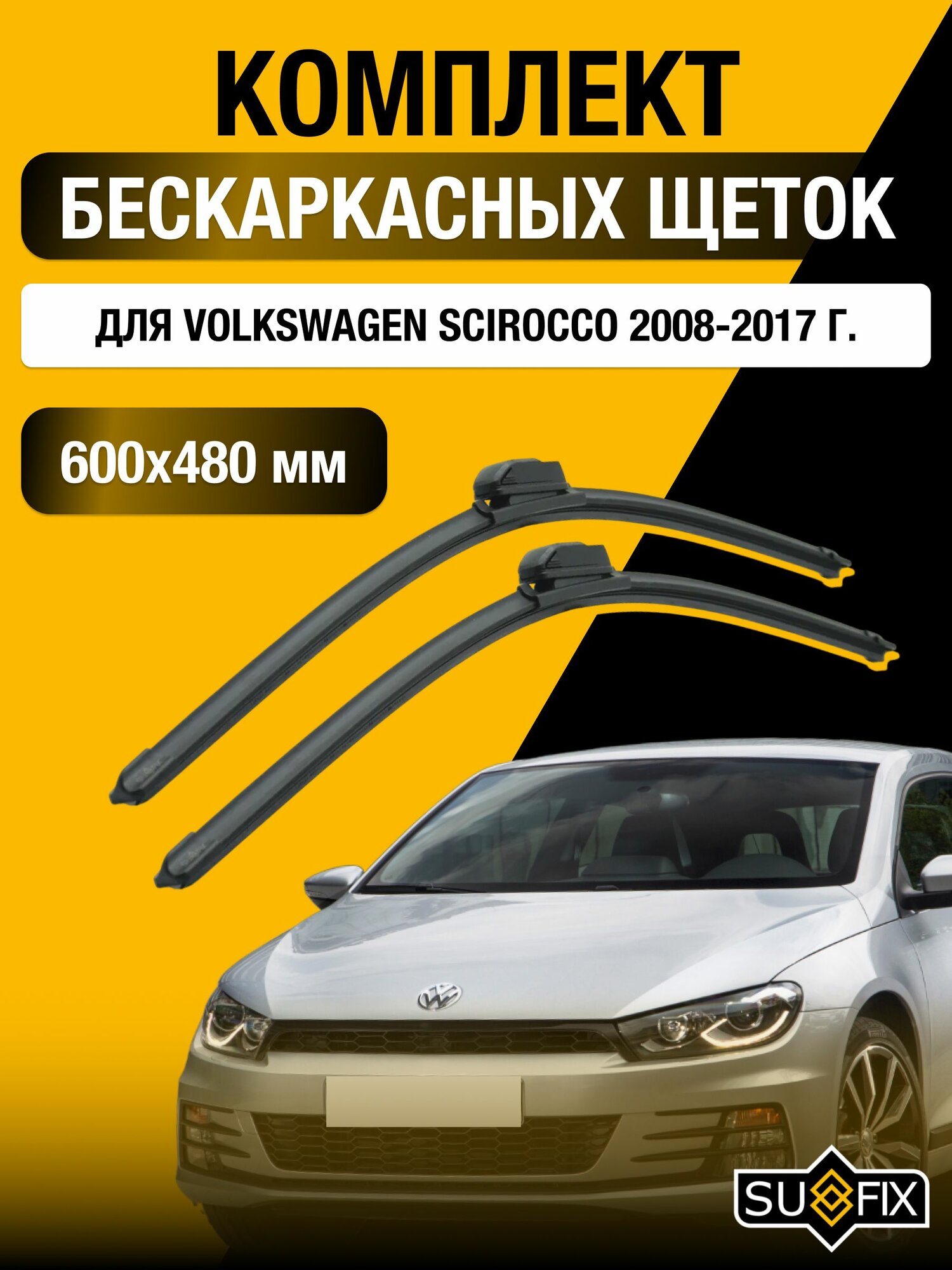 Щетки стеклоочистителя для Volkswagen Scirocco / 2008-2017 / Комплект бескаркасных дворников 60 48 см Фольксваген Сирокко