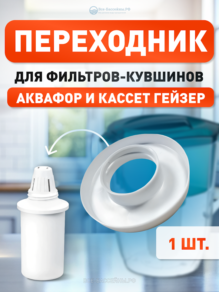 Переходник для кассет Гейзер к фильтр-кувшинам Аквафор, исп. 3