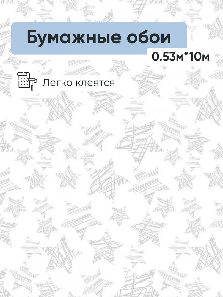 Обои бумажные Саратовская обойная фабрика Звезды 696-06 0.53*10м